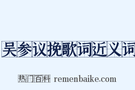 吴参议挽歌词近义词是什么意思的图片